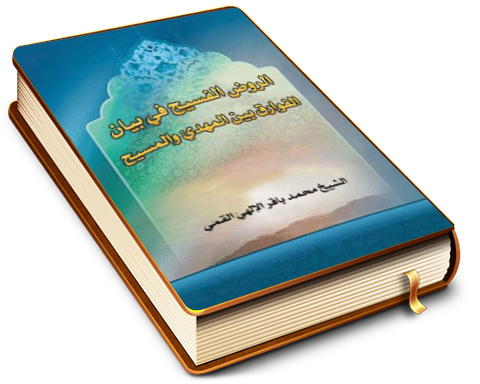 الروض الفسيح في بيان الفوارق بين المهدي والمسيح (عليهما السلام)