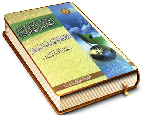 أعلام الهداية / الإمام المهدي (عليه السلام) خاتم الأوصياء (عليهم السلام)