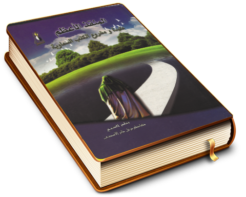 المنقذ الأعظم عقيدة ومشروع الكتب السماوية