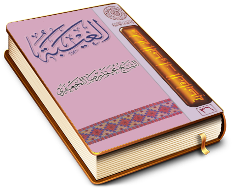 الغيبة للشيخ الجعفري