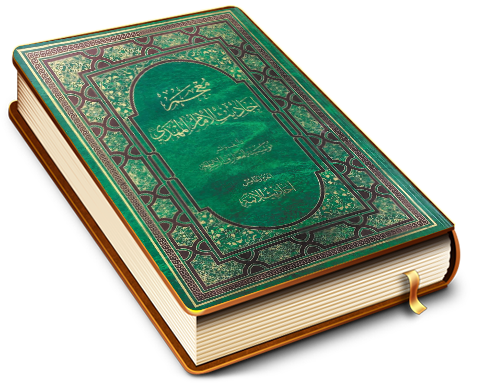 معجم أحاديث الإمام المهدي (عجّل الله فرجه) - الجزء الخامس