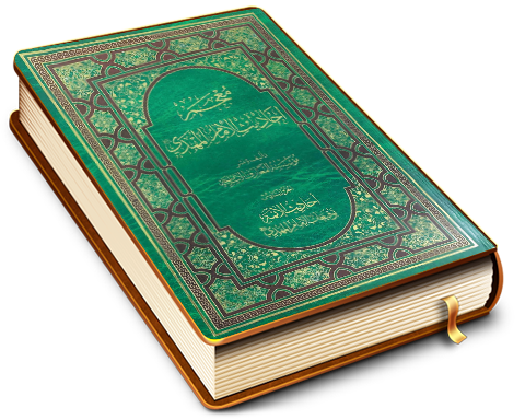 معجم أحاديث الإمام المهدي (عجّل الله فرجه) - الجزء السادس