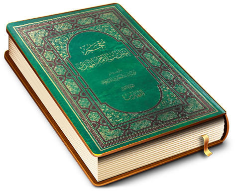 معجم أحاديث الإمام المهدي (عجّل الله فرجه) - الجزء الثامن