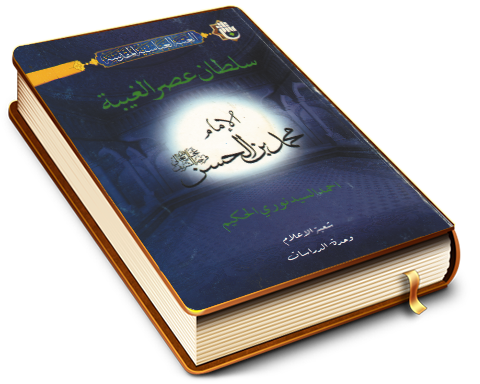 سلطان عصر الغيبة الإمام محمد بن الحسن (عجّل الله فرجه)