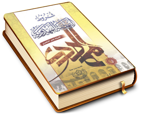 شروط النهضة المهدوية