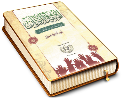 المنقذ في الأديان (دراسة تاريخية مقارنة)