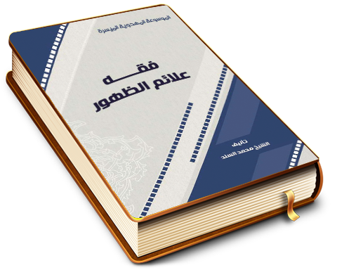 فقه علائم الظهور