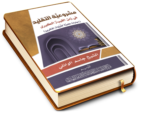 مشروعية التقليد في زمن الغيبة الكبرى (إجابات علمية لشبهات المنكرين)