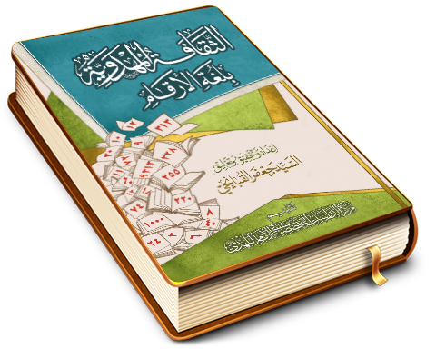 الثقافة المهدوية بلغة الأرقام