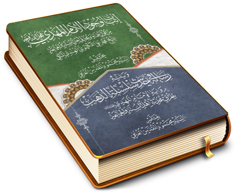 إثبات وجود الإمام المهدي (عجّل الله فرجه) ورسالة في حديث سلسلة الذهب برواية الإمام المهدي (عجّل الله فرجه)