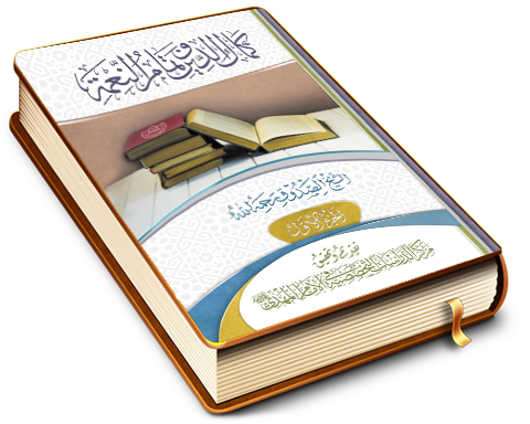 كمال الدين وتمام النعمة - الجزء الأول