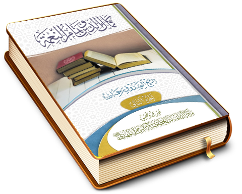 كمال الدين وتمام النعمة - الجزء الثاني