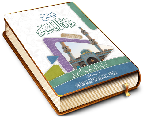 شرح زيارة آل ياسين