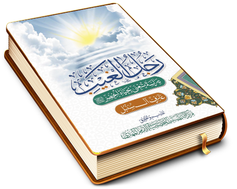 رجل الغيب - دراسة تعنى بالخضر (عليه السلام)