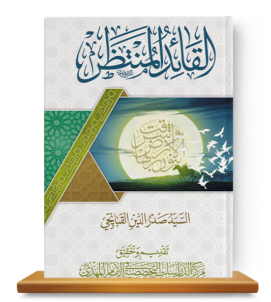 القائد المنتظر