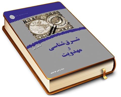 شرق شناسی و مهدویت - دفتر اول