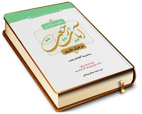 کلید واژه ی آیات رجعت در قرآن کریم