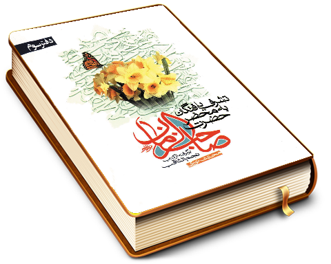 تشرف یافتگان به محضر حضرت صاحب الزمان برگرفته از کتاب نجم الثاقب محدث نوری - دفتر سوم