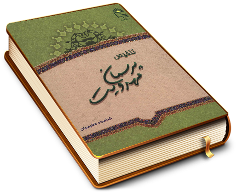 تلخیص پرسمان مهدویت