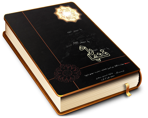 تنها راه (چهارده گفتار پیرامون شناخت حضرت مهدی (عجّل الله فرجه))