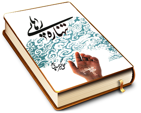 تنها ره رهایی