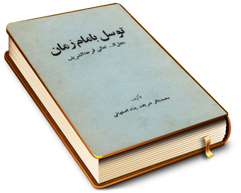 توسل بامام زمان (عجّل الله فرجه)