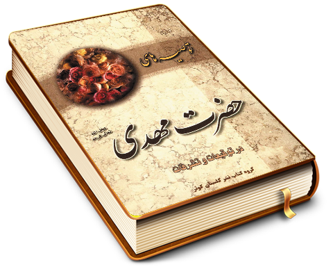 توصیه های حضرت مهدی (عجّل الله فرجه) در توقیعات و تشرفات