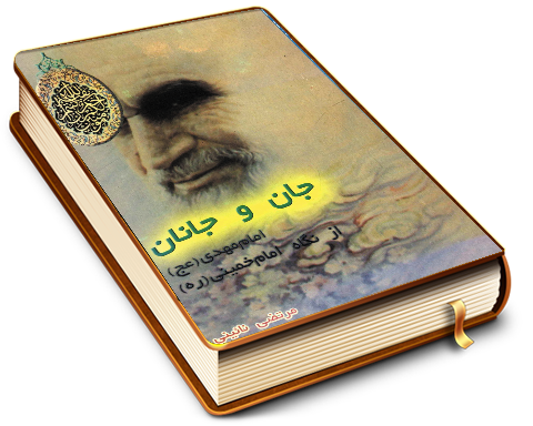 جان و جانان - امام مهدی (عجّل الله فرجه) از نگاه امام خمینی