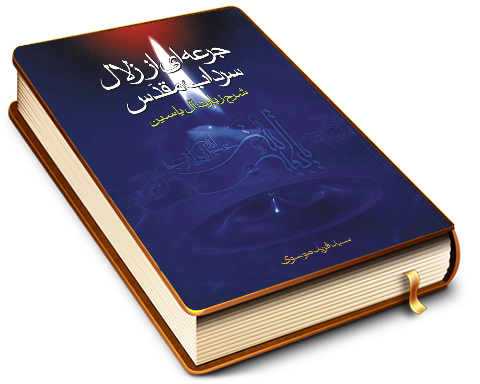 جرعه ای از زلال سرداب مقدس - شرح زیارت آل یاسین