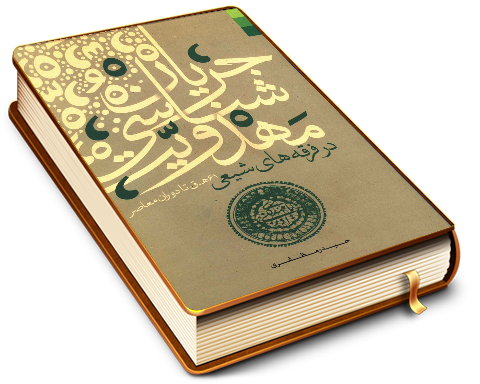 جریان شناسی مهدویت در فرقه های شیعه (۶۱ هـ تا دوران معاصر)