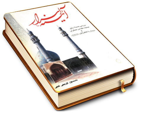 آیینه اسرار (بررسی حدیث بنای مسجد مقدس جمکران و دیدار با امام زمان (عجّل الله فرجه))