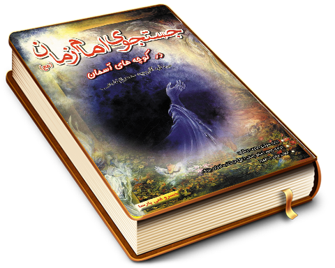 جستجوی امام زمان (عجّل الله فرجه) در کوچه های آسمان