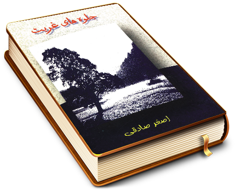 جلوه های غربت