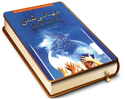 جهانی شدن و تنوع یا وحدت فرهنگی جامعه جهانی مهدوی