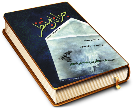 جوانان منتظر (نامه های جوانان به امام زمان (عجّل الله فرجه))