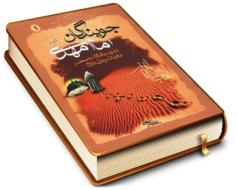 جویندگان امام مهدی (عجّل الله فرجه) - جلد اول