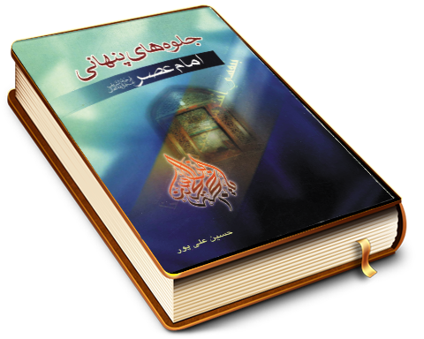 جلوه های پنهانی امام عصر (علیه السلام)