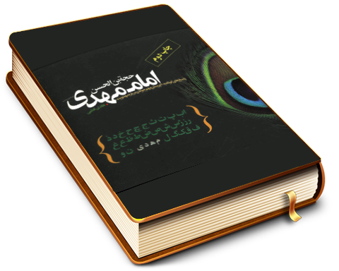 حجت بن الحسن امام مهدی (عجّل الله فرجه)