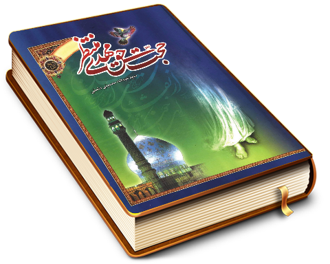 حجت حق مهدی منتظر (عجّل الله فرجه)