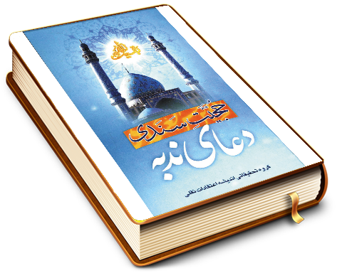 حجیت سندی دعای ندبه