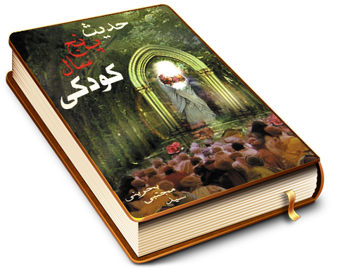 حدیث پنج سال کودکی