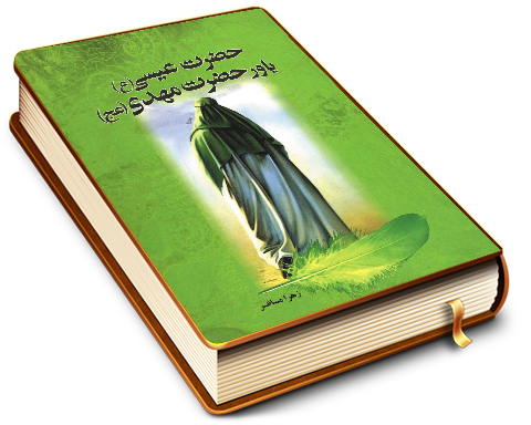 حضرت عیسی یاور حضرت مهدی (علیهما السلام)