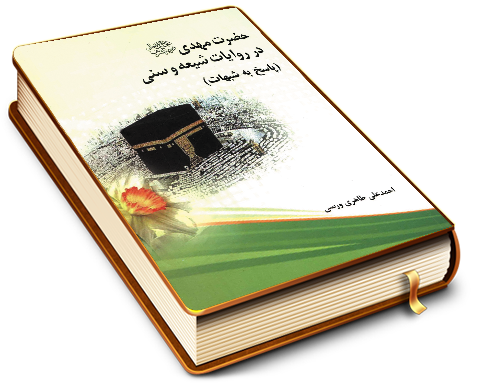 حضرت مهدی (عجّل الله فرجه) در روایات شیعه و سنی (پاسخ به شبهات)