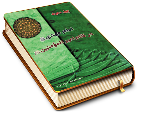 (چهل حدیث) امام مهدی (علیه السلام) در کلام امیر المؤمنین (علیه السلام)