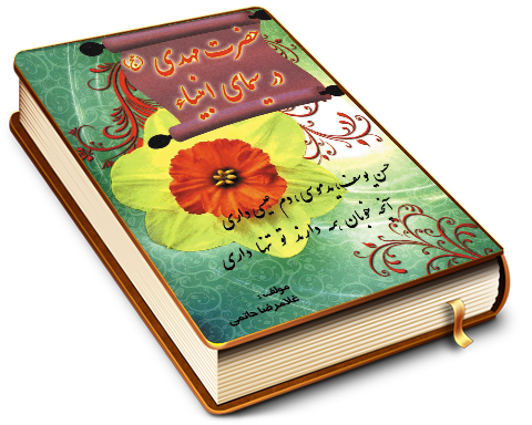 حضرت مهدی (عجّل الله فرجه) در سیمای انبیاء (عليهم السلام)