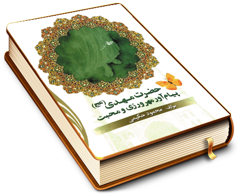 حضرت مهدی (عجّل الله فرجه) پیام آور مهرورزی و محبت