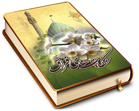 حکایتهای فراق