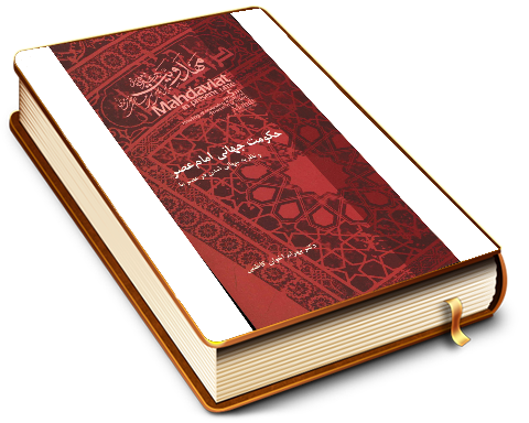 حکومت جهانی امام عصر (عجّل الله فرجه) و نظریه جهانی شدن در عصر ما