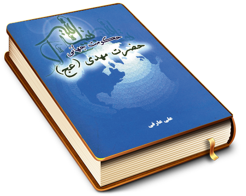 حکومت جهانی حضرت مهدی (عجّل الله فرجه)