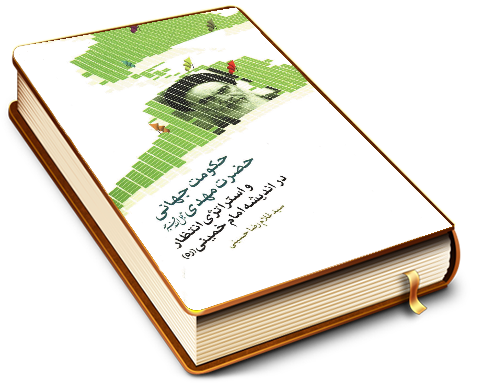 حکومت جهانی حضرت مهدی (عجّل الله فرجه) و استراتژی انتظار در اندیشه امام خمینی